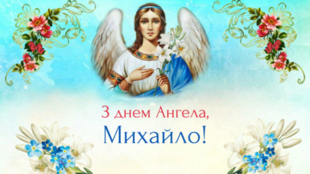 Найкращі привітання з днем Ангела Михайла! Бажаємо натхнення, щастя світлого, успішних перемог і хай Вас завжди оберігає Бог – Особлива