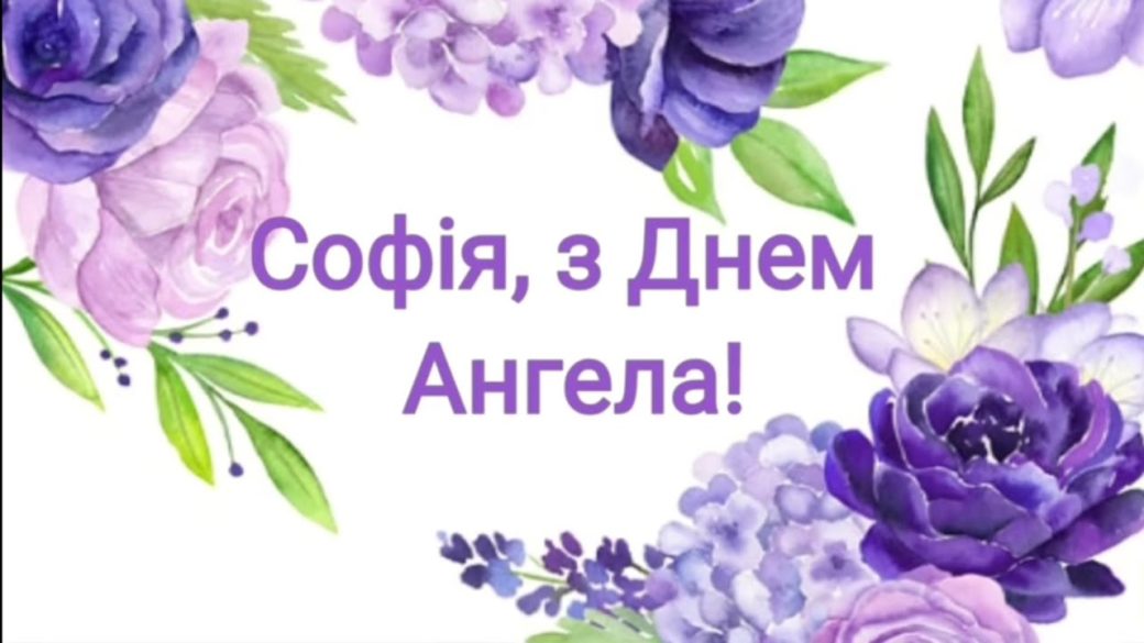 28 лютого – день Ангела у Софії! Хай Матір Божа Вас охороняє, в душі панує світла доброта. Ісус Христос здоров&#39;я посилає, на многії і благії літа – Особлива